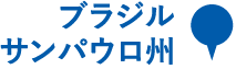 ブラジル　サンパウロ州