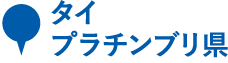 タイ　プラチンブリ県