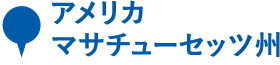 アメリカ　マサチューセッツ州