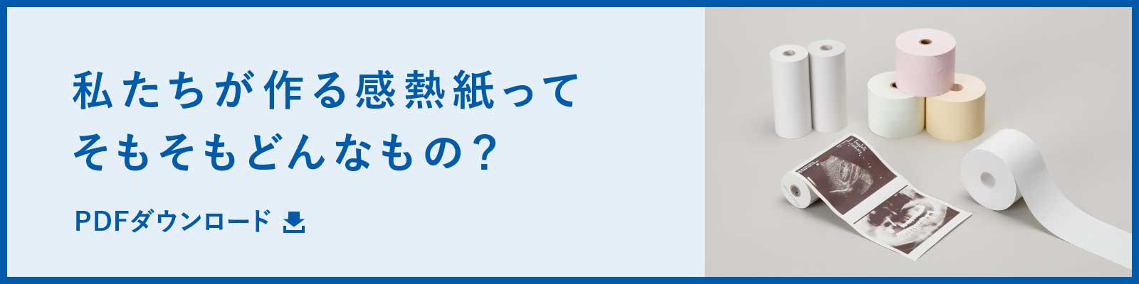 私たちが作る感熱紙ってそもそもどんなもの？